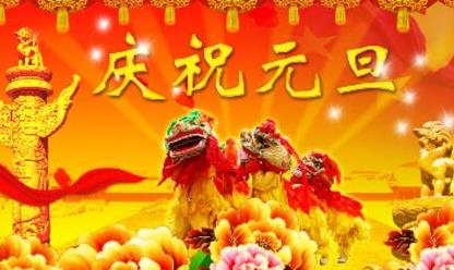 元旦的由来和习俗