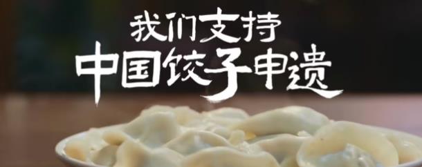 支持中国饺子申遗