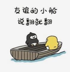 友谊的小船说翻就翻