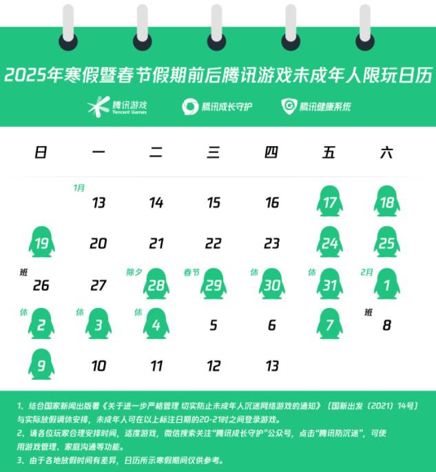 未成年人限玩15个小时！腾讯游戏发布寒假限玩日历