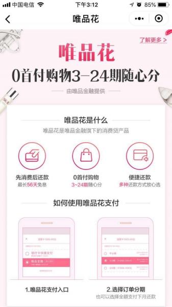 唯品花可以提前还款吗？