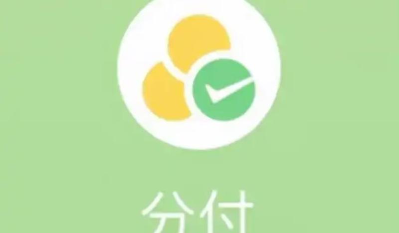 微信分付怎么使用？