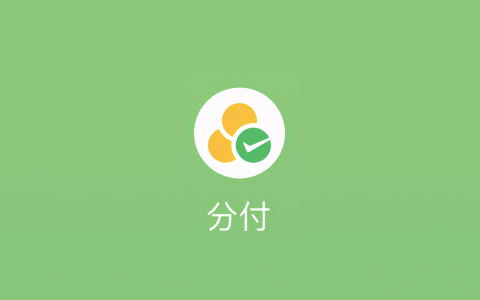 微信分付如何提现使用？