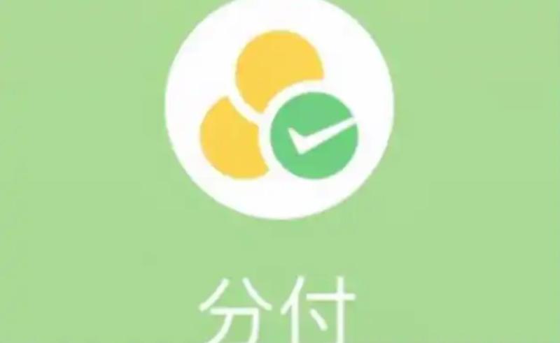 微信分付如何提升额度？