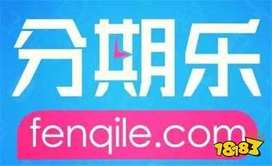 分期乐购物额度如何提取？